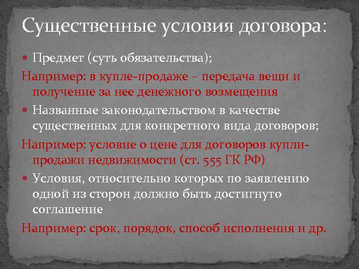 Существенные условия договора: Предмет (суть обязательства); Например: в купле-продаже – передача вещи и получение