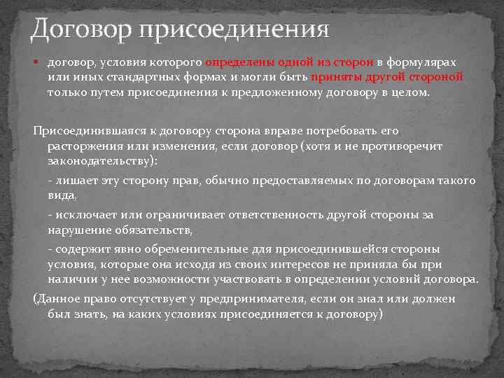 Договор присоединения пример. Договор присоединения в гражданском праве. Специфика договора присоединения.