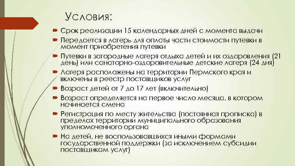 Условия: Срок реализации 15 календарных дней с момента выдачи Передается в лагерь для оплаты