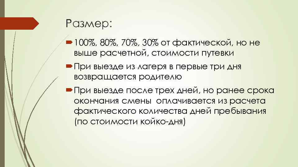 Размер: 100%, 80%, 70%, 30% от фактической, но не выше расчетной, стоимости путевки При