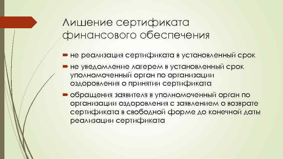 Лишение сертификата финансового обеспечения не реализация сертификата в установленный срок не уведомление лагерем в