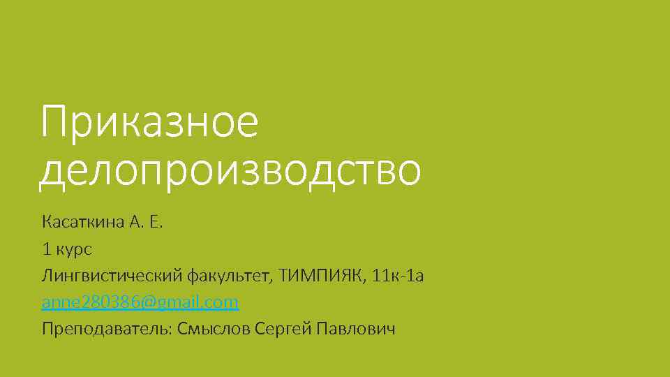 Приказное делопроизводство Касаткина А. Е. 1 курс Лингвистический факультет, ТИМПИЯК, 11 к-1 а anne