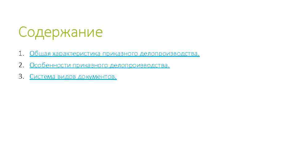 Содержание 1. Общая характеристика приказного делопроизводства. 2. Особенности приказного делопроизводства. 3. Система видов документов.