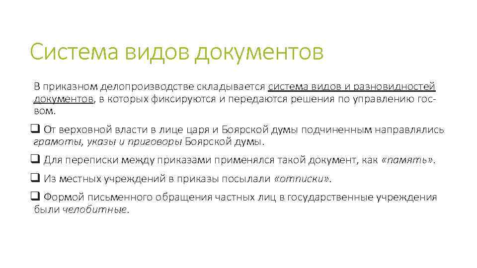 Система видов документов В приказном делопроизводстве складывается система видов и разновидностей документов, в которых