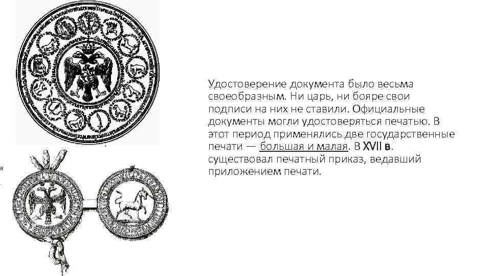 Удостоверение документа было весьма своеобразным. Ни царь, ни бояре свои подписи на них не
