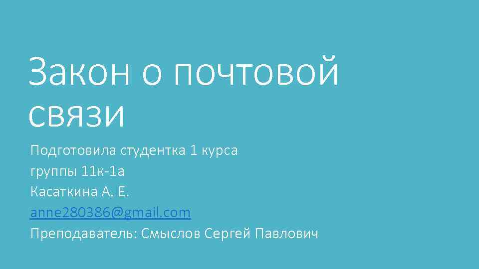 Закон о почтовой связи Подготовила студентка 1 курса группы 11 к-1 а Касаткина А.