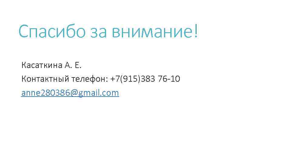 Спасибо за внимание! Касаткина А. Е. Контактный телефон: +7(915)383 76 -10 anne 280386@gmail. com