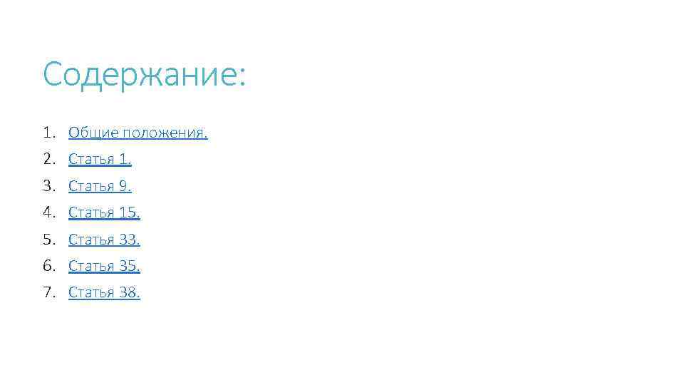 Содержание: 1. Общие положения. 2. Статья 1. 3. Статья 9. 4. Статья 15. 5.