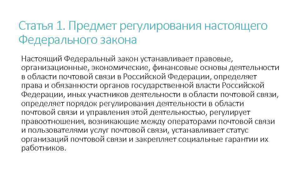 Статья 1. Предмет регулирования настоящего Федерального закона Настоящий Федеральный закон устанавливает правовые, организационные, экономические,