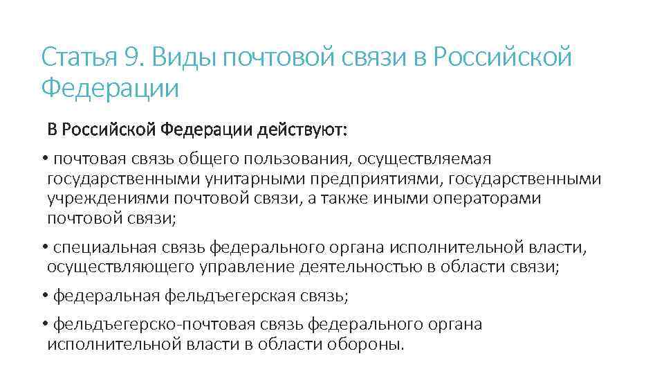 Статья 9. Виды почтовой связи в Российской Федерации В Российской Федерации действуют: • почтовая