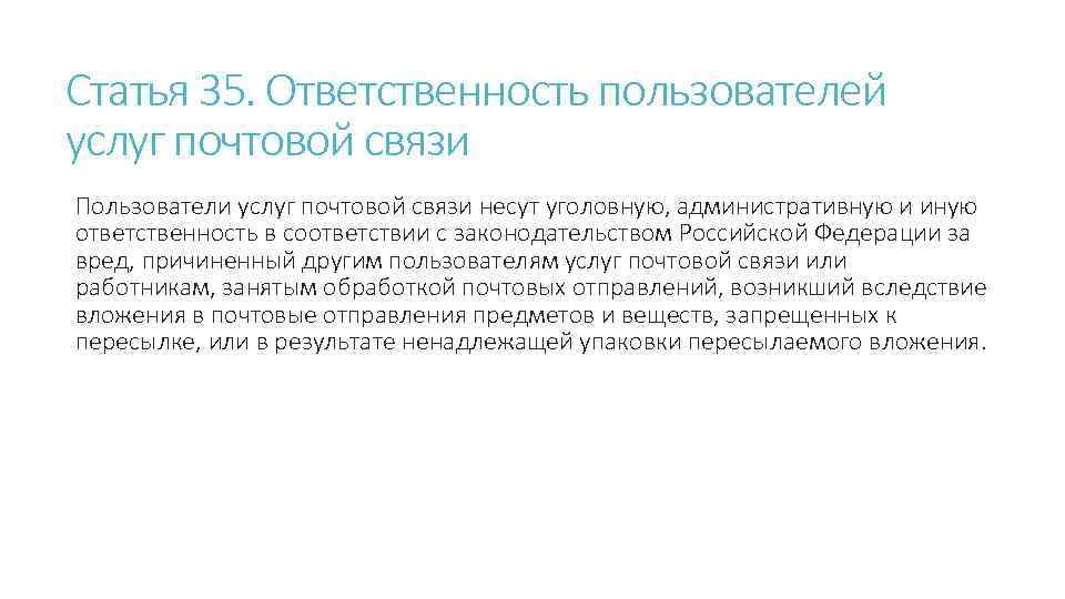 Статья 35. Ответственность пользователей услуг почтовой связи Пользователи услуг почтовой связи несут уголовную, административную