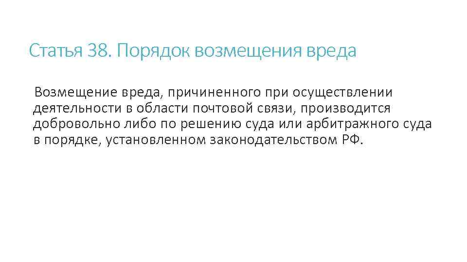 Статья 38. Порядок возмещения вреда Возмещение вреда, причиненного при осуществлении деятельности в области почтовой