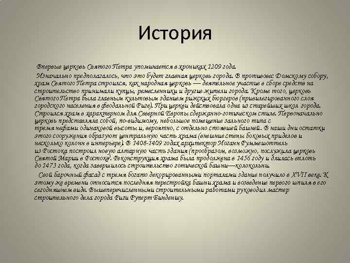 История Впервые церковь Святого Петра упоминается в хрониках 1209 года. Изначально предполагалось, что это