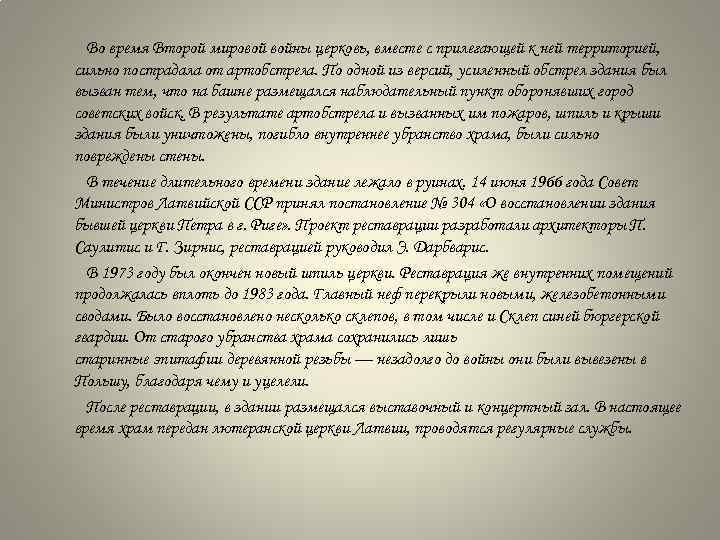 Во время Второй мировой войны церковь, вместе с прилегающей к ней территорией, сильно пострадала