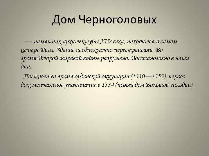 Дом Черноголовых — памятник архитектуры XIV века, находится в самом центре Риги. Здание неоднократно