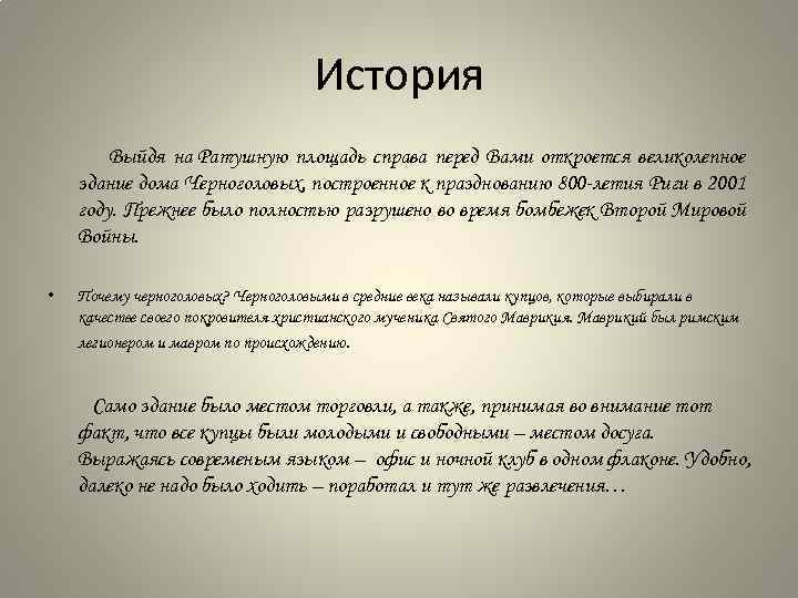 История Выйдя на Ратушную площадь справа перед Вами откроется великолепное здание дома Черноголовых, построенное