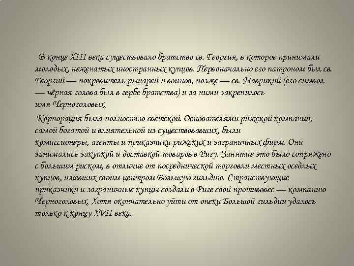 В конце XIII века существовало братство св. Георгия, в которое принимали молодых, неженатых иностранных