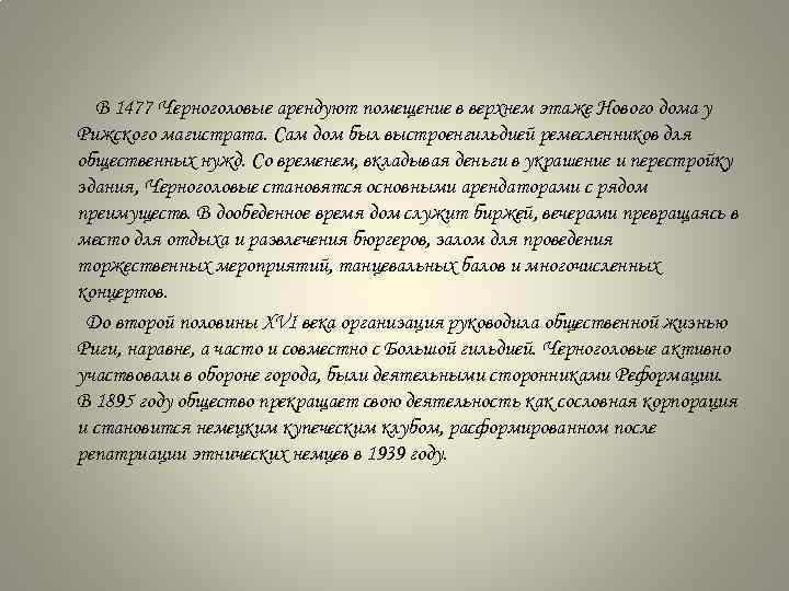 В 1477 Черноголовые арендуют помещение в верхнем этаже Нового дома у Рижского магистрата. Сам