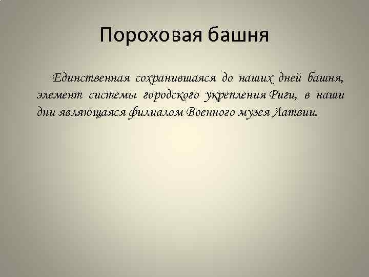 Пороховая башня Единственная сохранившаяся до наших дней башня, элемент системы городского укрепления Риги, в