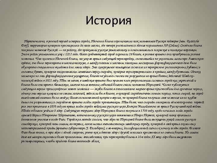 История Первоначально, в ранний период истории города, Песчаная башня ограничивала так называемое Русское подворье