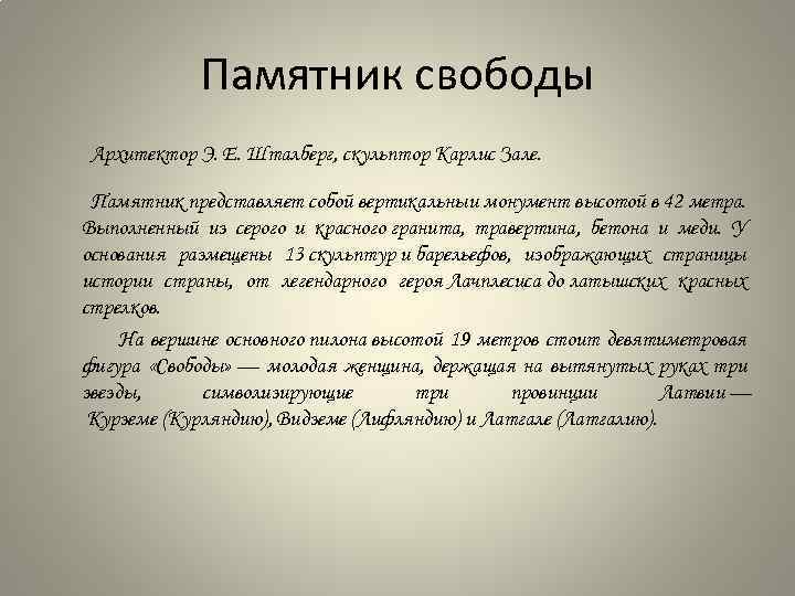 Памятник свободы Архитектор Э. Е. Шталберг, скульптор Карлис Зале. Памятник представляет собой вертикальныи монумент