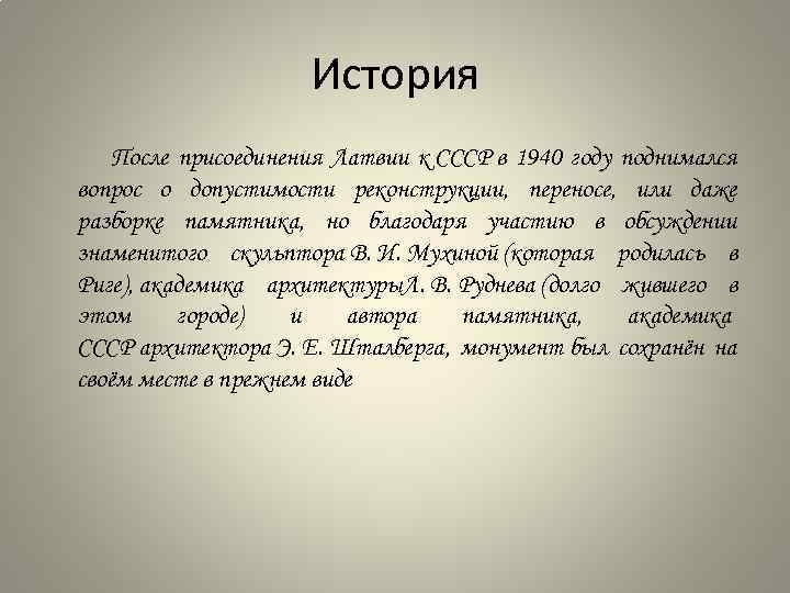 История После присоединения Латвии к СССР в 1940 году поднимался вопрос о допустимости реконструкции,