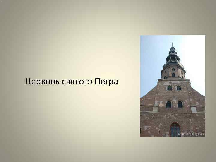 Церковь святого Петра 