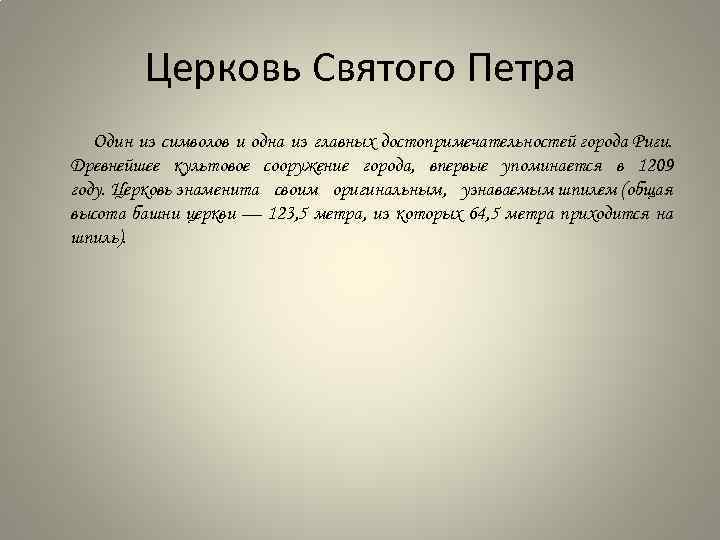 Церковь Святого Петра Один из символов и одна из главных достопримечательностей города Риги. Древнейшее