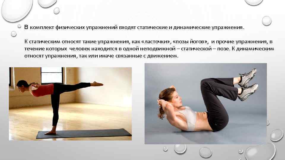 В комплект физических упражнений входят статические и динамические упражнения. К статическим относят такие упражнения,