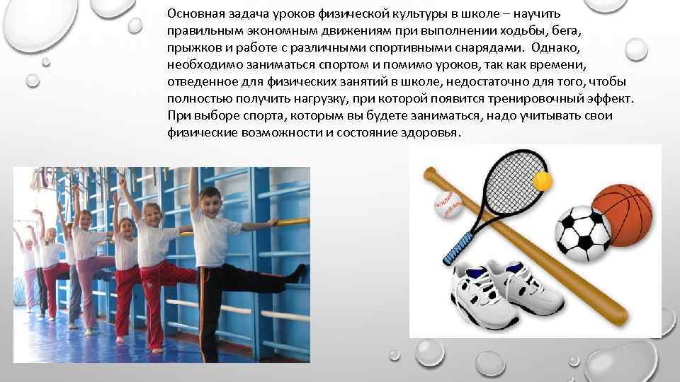 Основная задача уроков физической культуры в школе – научить правильным экономным движениям при выполнении
