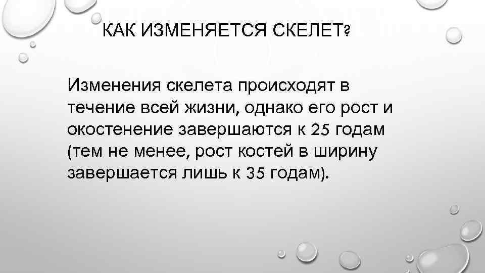 КАК ИЗМЕНЯЕТСЯ СКЕЛЕТ? Изменения скелета происходят в течение всей жизни, однако его рост и