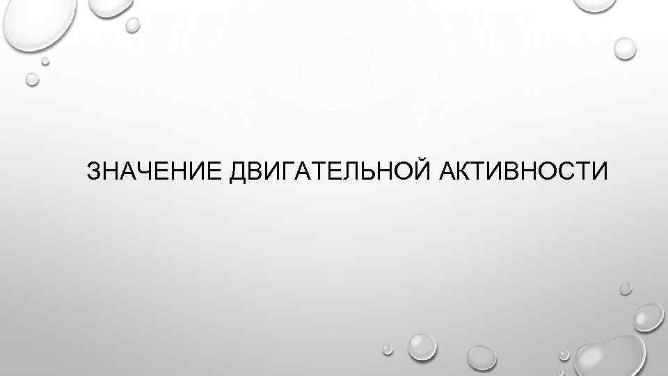 ЗНАЧЕНИЕ ДВИГАТЕЛЬНОЙ АКТИВНОСТИ 