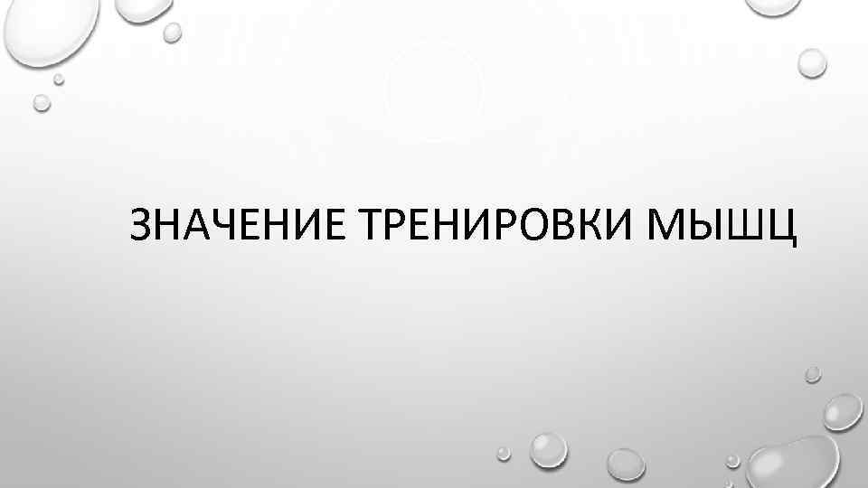 ЗНАЧЕНИЕ ТРЕНИРОВКИ МЫШЦ 