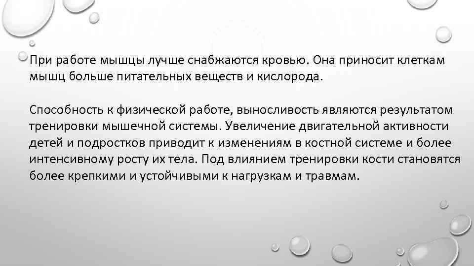 При работе мышцы лучше снабжаются кровью. Она приносит клеткам мышц больше питательных веществ и