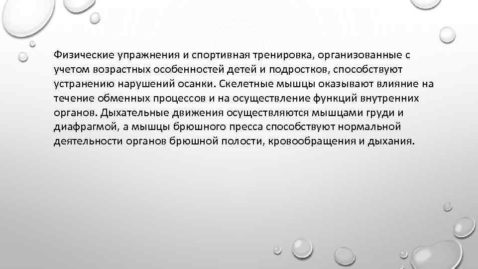 Физические упражнения и спортивная тренировка, организованные с учетом возрастных особенностей детей и подростков, способствуют