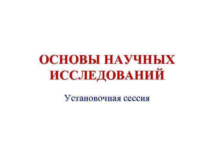 Установочная сессия