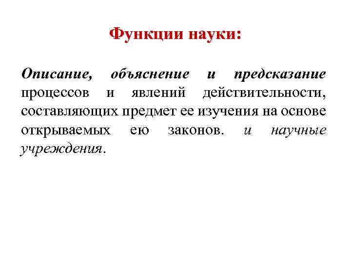 Объяснить описание. Функции науки с объяснением. Описание функций науки. Описание объяснение и предсказание. Функции научного объяснения.