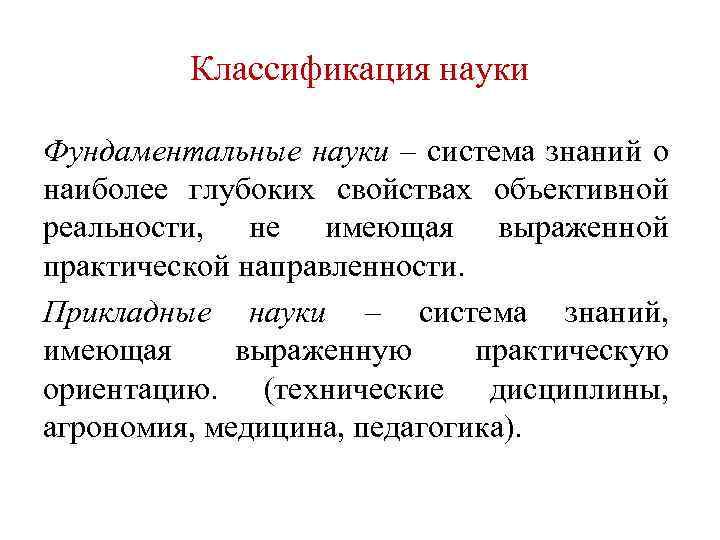 Классификация науки Фундаментальные науки – система знаний о наиболее глубоких свойствах объективной реальности, не