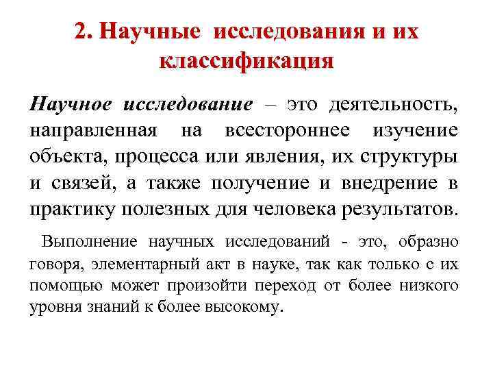 2. Научные исследования и их классификация Научное исследование – это деятельность, направленная на всестороннее