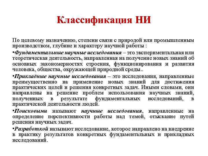 Классификация НИ По целевому назначению, степени связи с природой или промышленным производством, глубине и