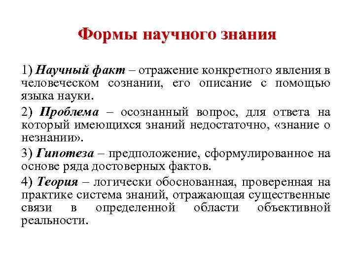 Формы научного знания 1) Научный факт – отражение конкретного явления в человеческом сознании, его