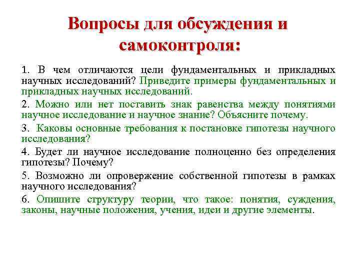 Вопросы для обсуждения и самоконтроля: 1. В чем отличаются цели фундаментальных и прикладных научных