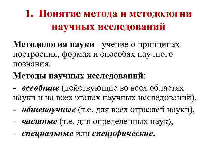 1. Понятие метода и методологии научных исследований Методология науки - учение о принципах построения,