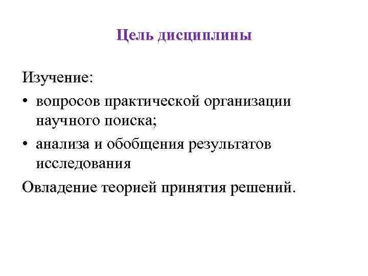 Цель дисциплины Изучение: • вопросов практической организации научного поиска; • анализа и обобщения результатов