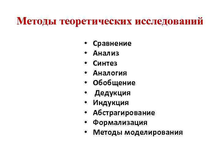 Методы теоретических исследований • • • Сравнение Анализ Синтез Аналогия Обобщение Дедукция Индукция Абстрагирование