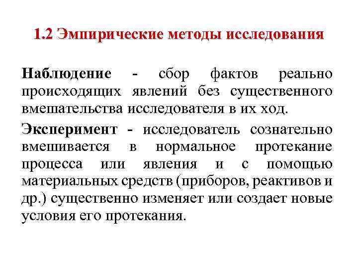 1. 2 Эмпирические методы исследования Наблюдение - сбор фактов реально происходящих явлений без существенного