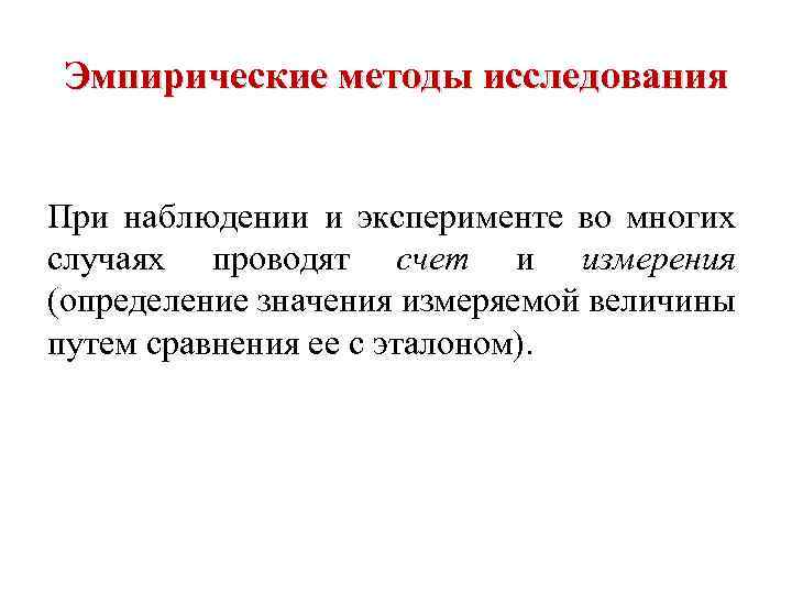 Эмпирические методы исследования При наблюдении и эксперименте во многих случаях проводят счет и измерения