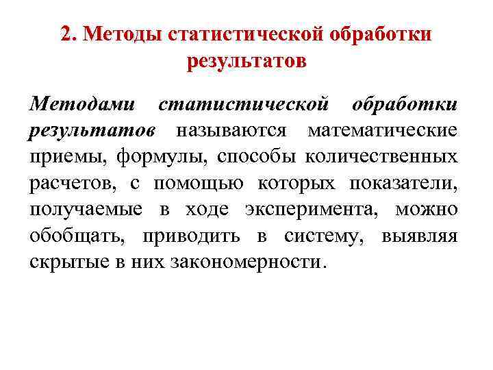 2. Методы статистической обработки результатов Методами статистической обработки результатов называются математические приемы, формулы, способы