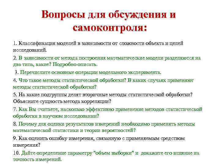 Вопросы для обсуждения и самоконтроля: 1. Классификация моделей в зависимости от сложности объекта и