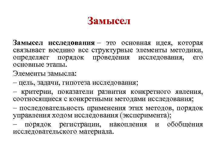 Замысел исследования – это основная идея, которая связывает воедино все структурные элементы методики, определяет